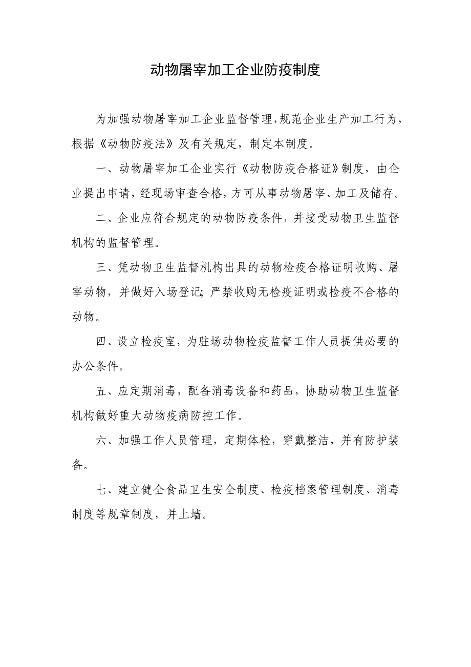 动物屠宰加工企业动物防疫制度.doc_第1页