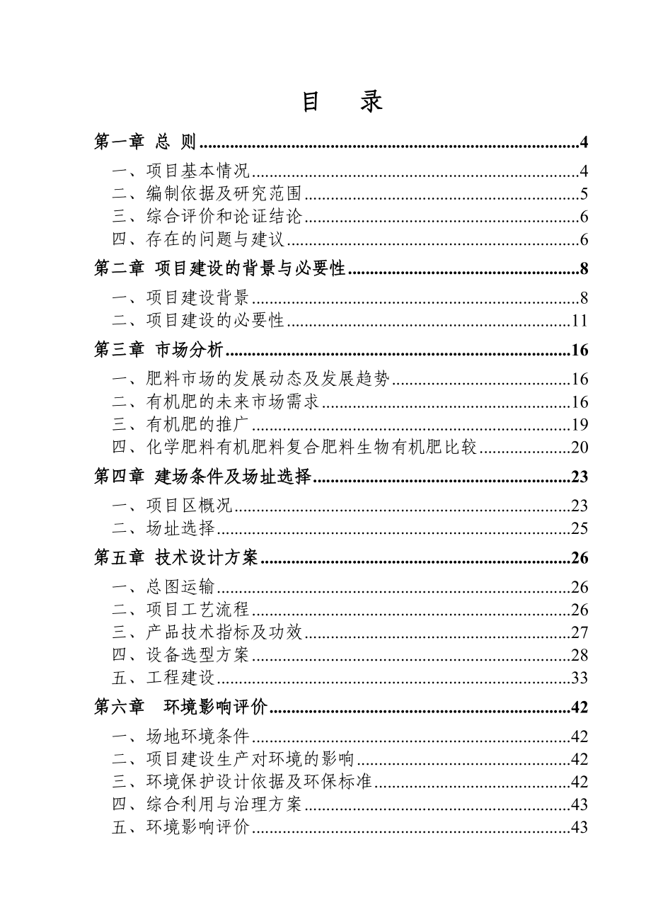 XXXX养殖场利用发酵床垫料生产有机肥项目可行性研究报告.doc_第1页