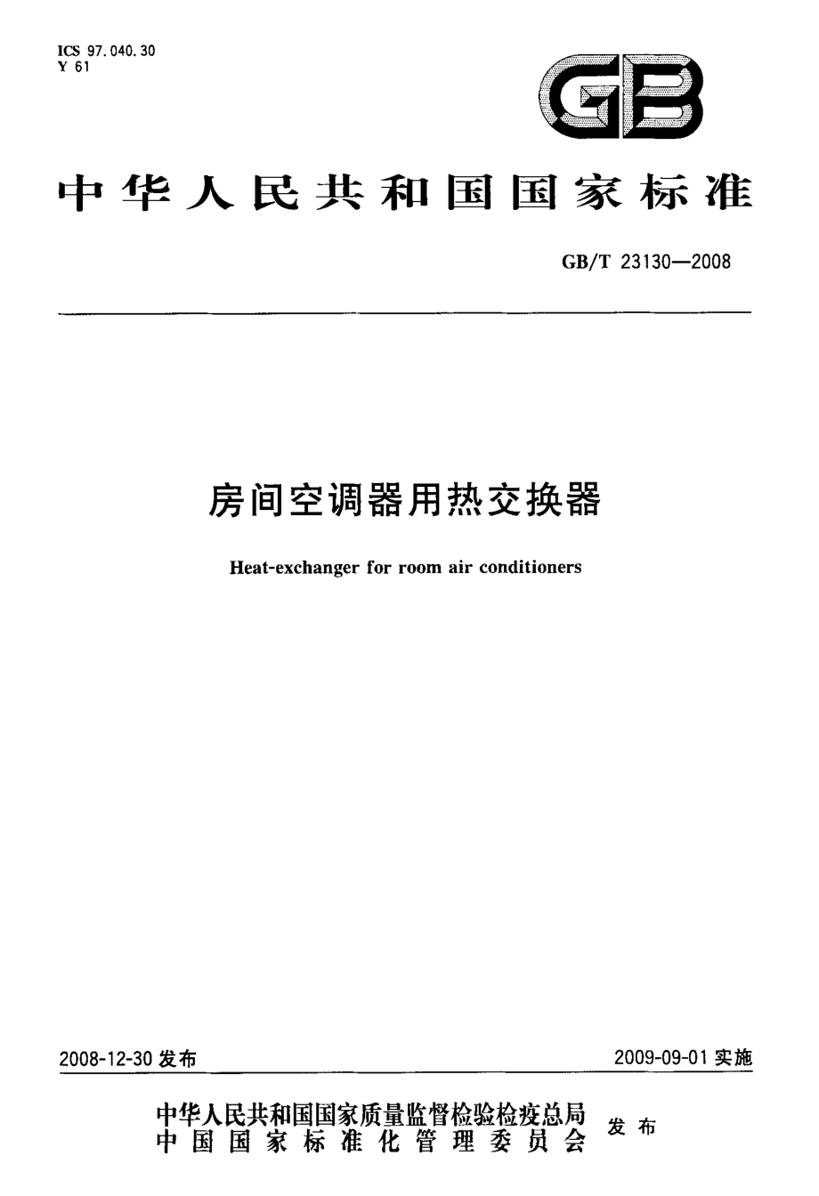 房间空调器用热交换器.doc_第1页