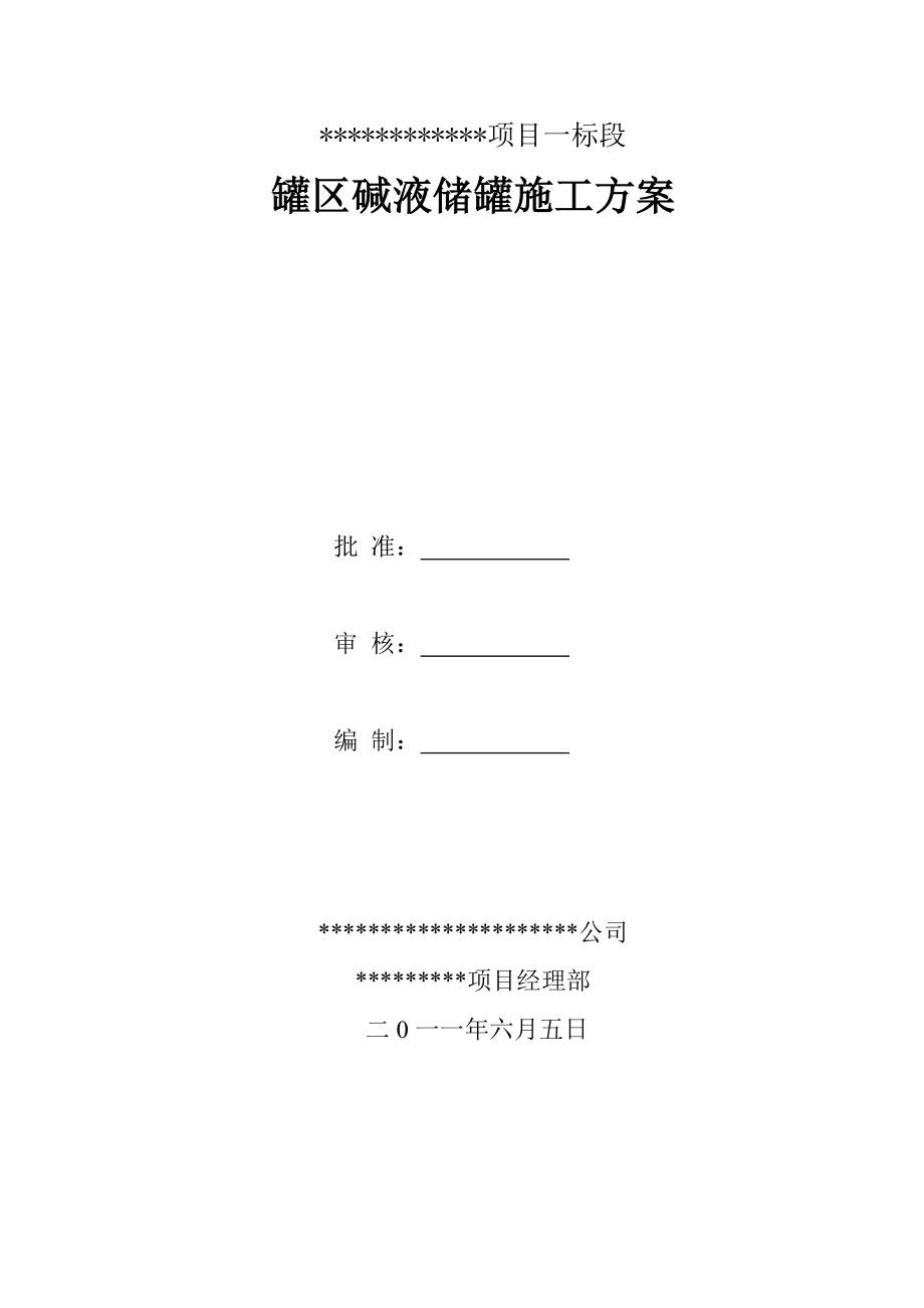 1万立方米碱液储罐施工方案.doc_第1页