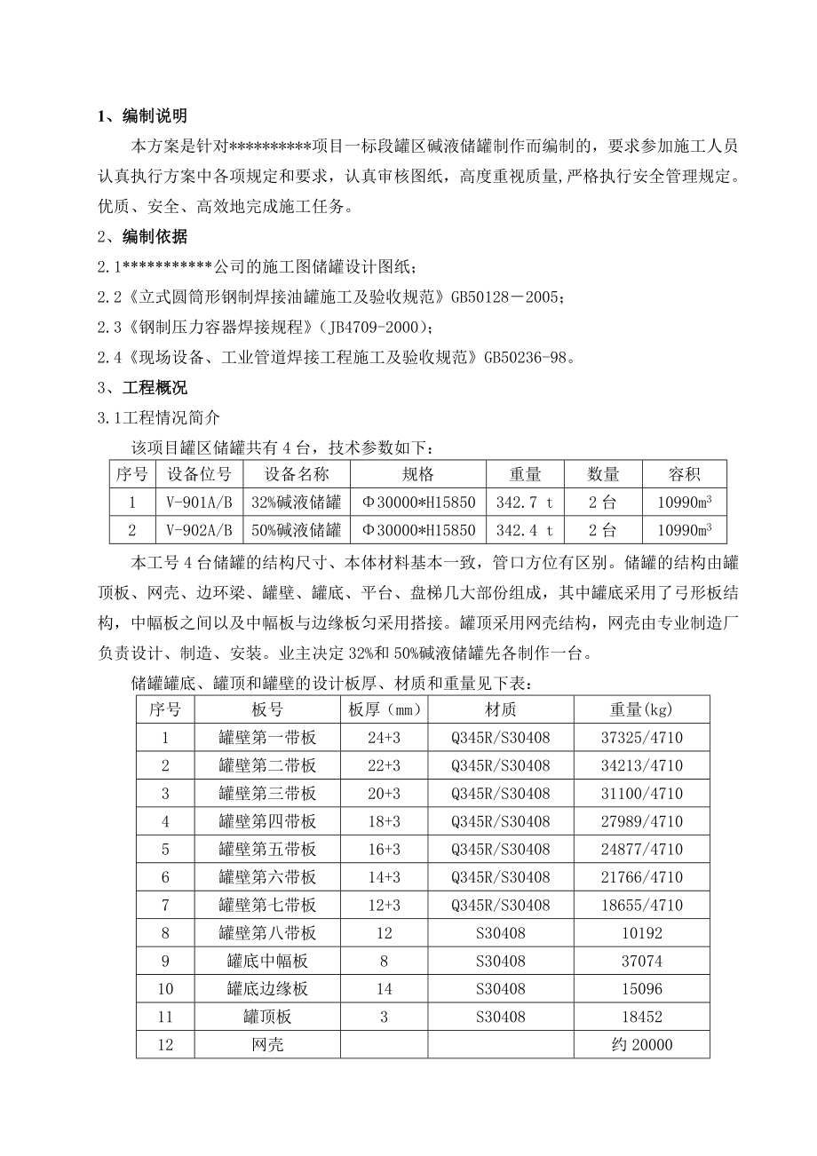 1万立方米碱液储罐施工方案.doc_第3页