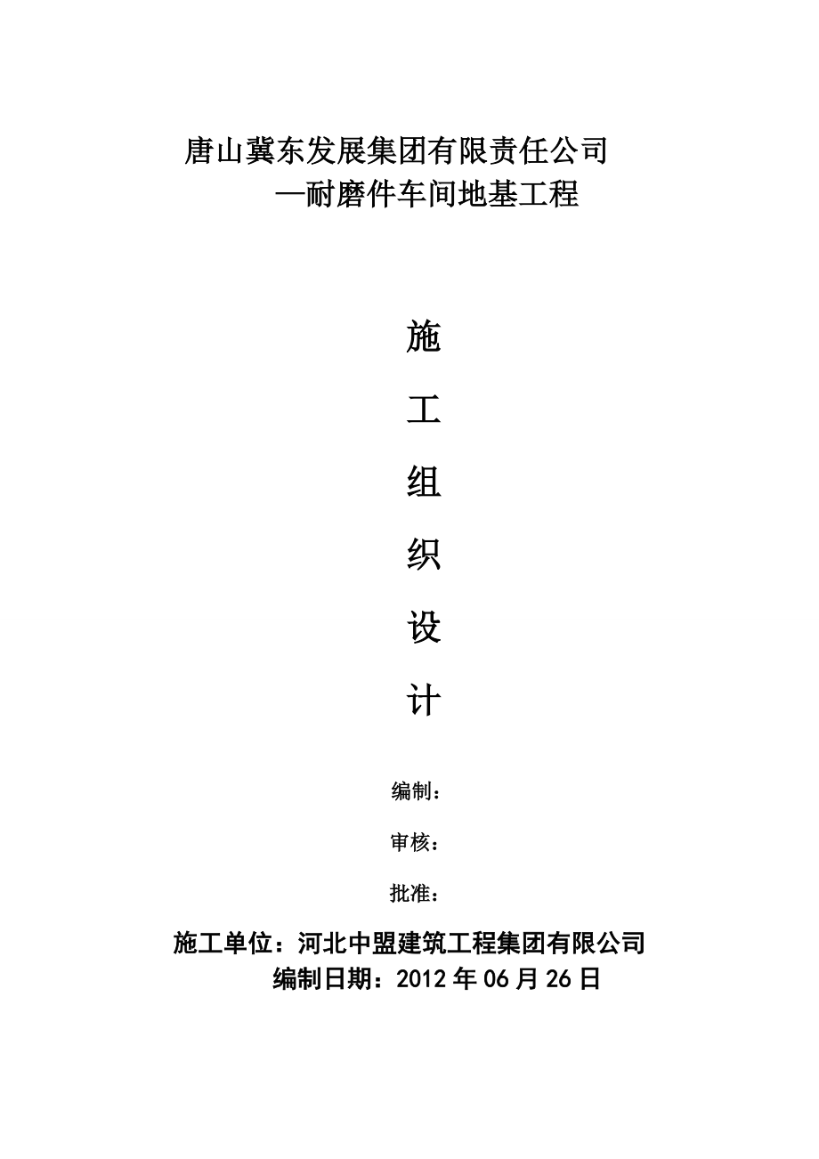 唐山冀东发展集团有限责任公司公司—耐磨件车间地基工程施工组织设计.doc_第1页