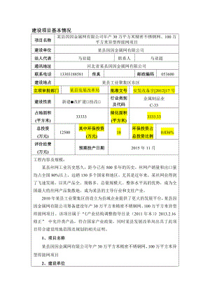 某县因因金属网产30万平方米精密不锈钢网100万平方米异型焊接网项目环评表.doc