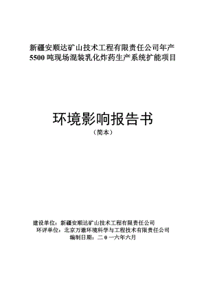 新疆安顺达矿山技术工程有限责任公司产5500吨现场混装乳化炸药生产系统扩能项目.doc