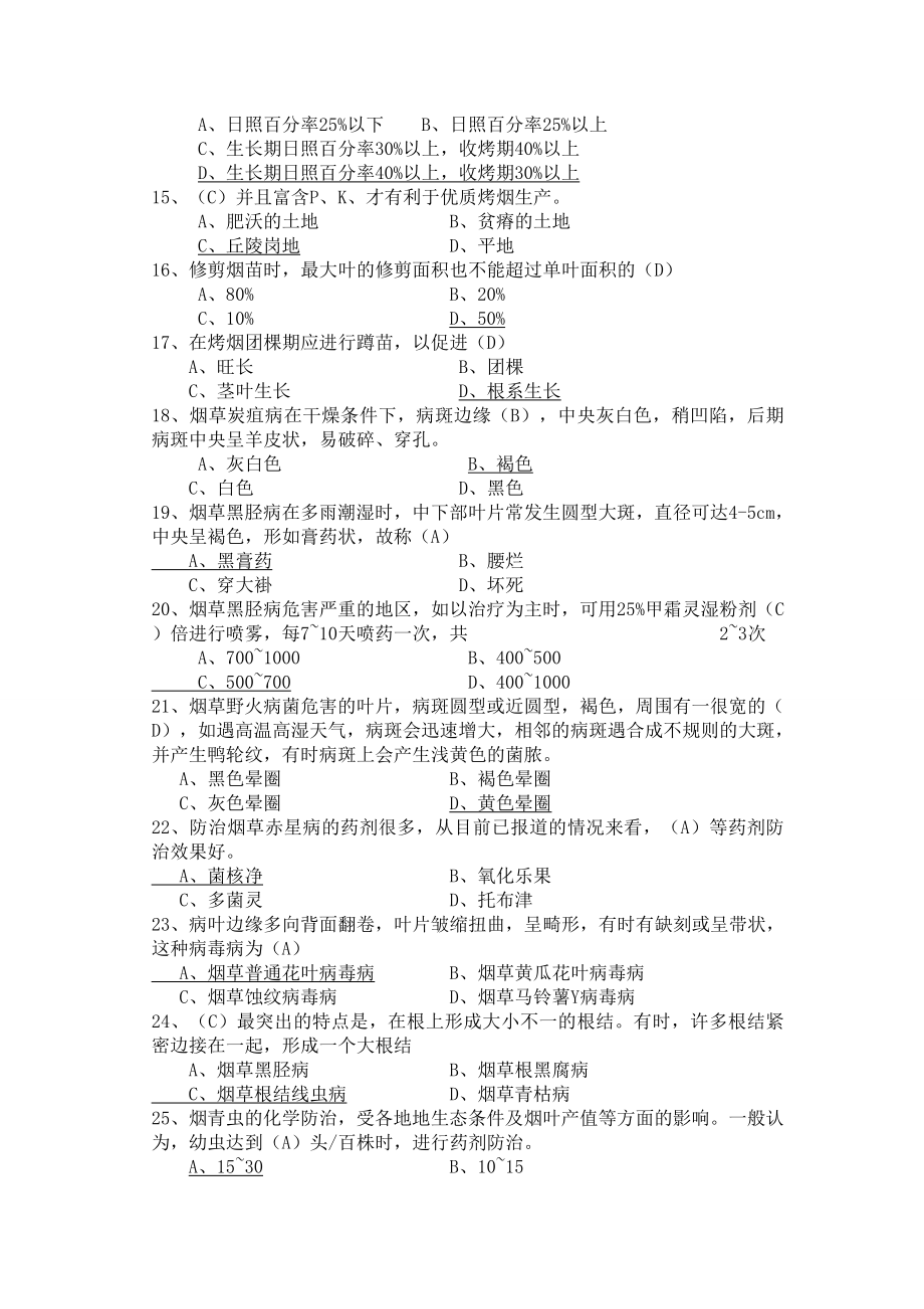 烟叶生产收购复习题库.doc_第2页