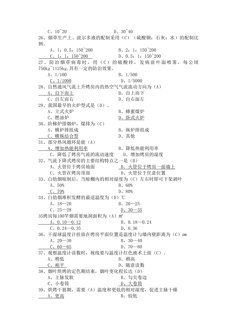 烟叶生产收购复习题库.doc_第3页