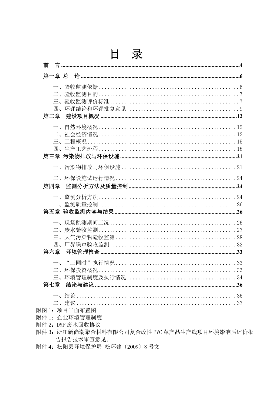 环境影响评价报告公示：浙江新尚潮聚合材料复合改性PVC革产品生产线环境保护“三同时”竣环评报告.doc_第3页