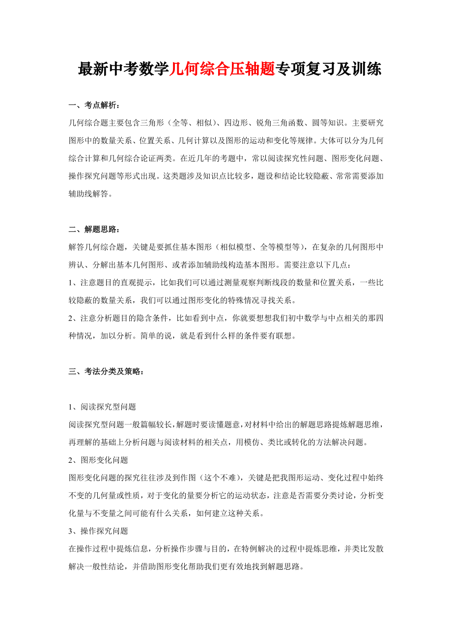 最新中考数学几何综合压轴题专项复习及训练.doc_第1页