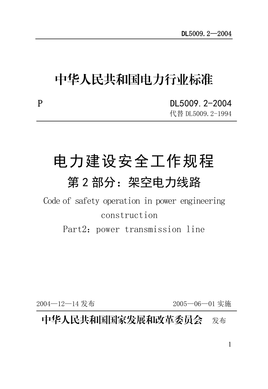 2513192353电力建设安全工作规程（架空电力线路部分） .doc_第1页