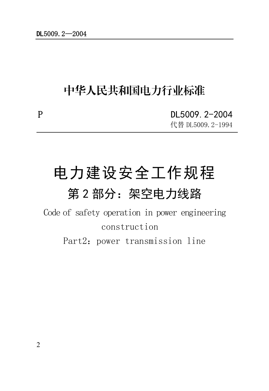 2513192353电力建设安全工作规程（架空电力线路部分） .doc_第2页