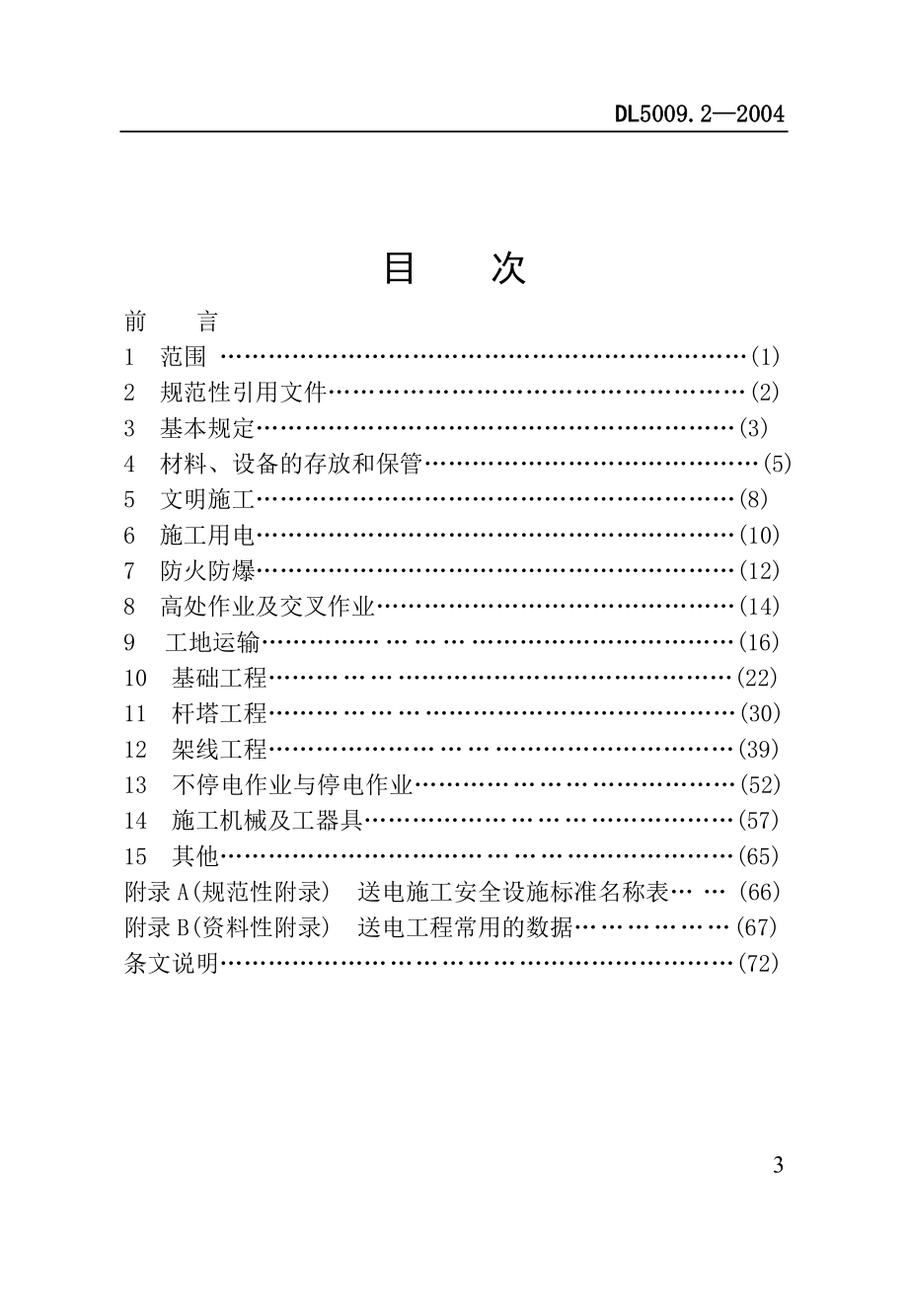 2513192353电力建设安全工作规程（架空电力线路部分） .doc_第3页