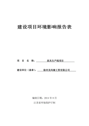 环境影响评价全本公示简介：徐州徐州龙凤缘工贸有限公司家具生产线项目.doc