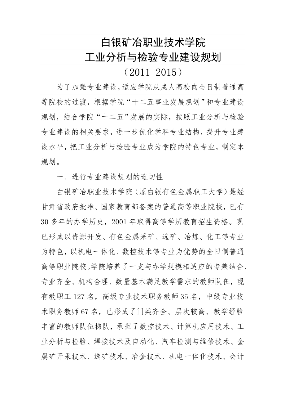 白银矿冶职业技术学院 工业分析与检验专业建设规划.doc_第1页