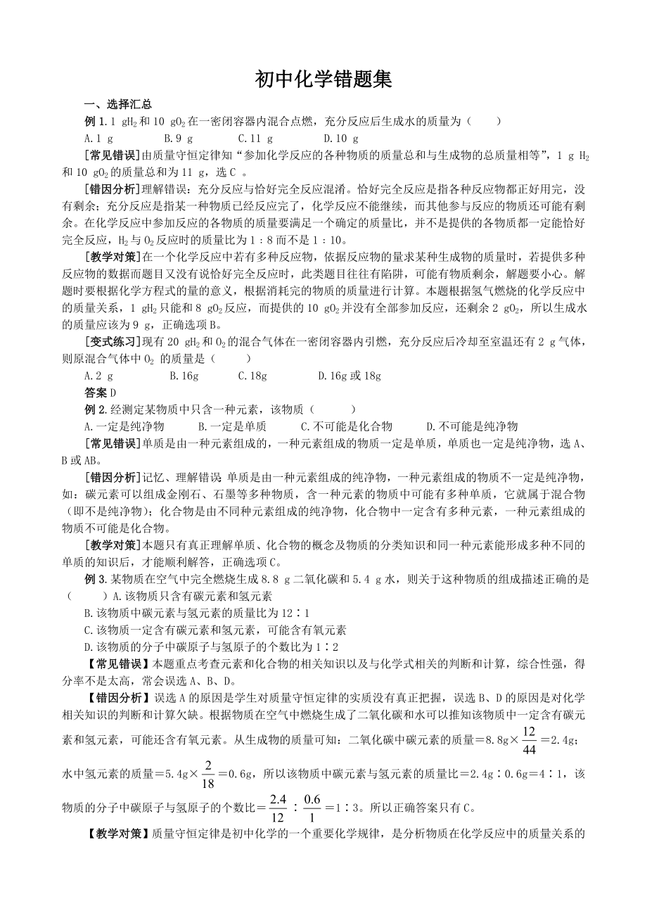 最新整理初中化学常见错题集只是分享.doc_第1页