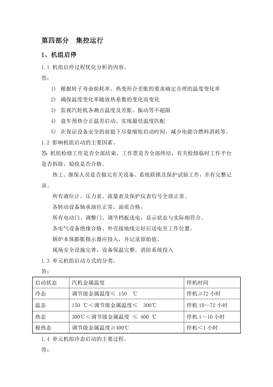 发电厂集控运行培训手册（集控运行启动部分）.doc_第1页