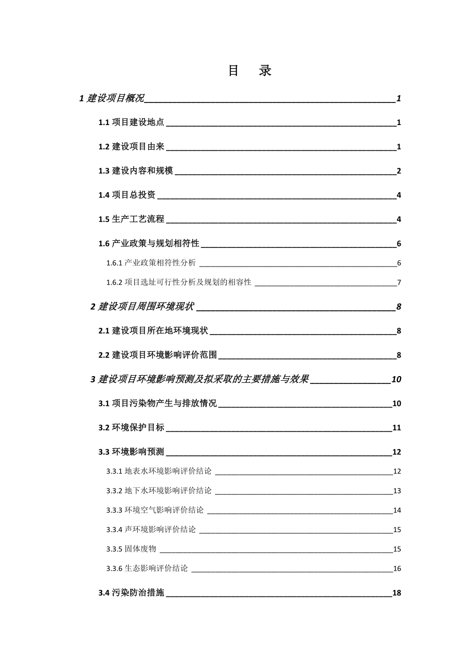 环境影响评价报告全本公示简介：增10万轻吨废旧船舶绿色拆解扩建项目项目建设单位：靖江市泰和船舶有限公司项目总投资：530万元人民币（其中：环保投资102万元）项目建设.doc_第2页