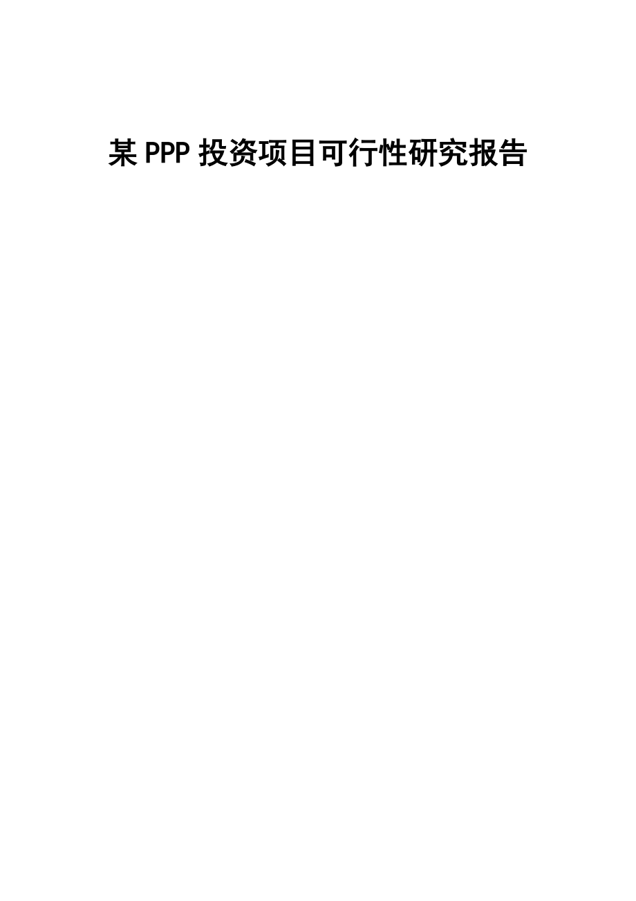 某PPP投资项目可行性研究报告.docx_第2页