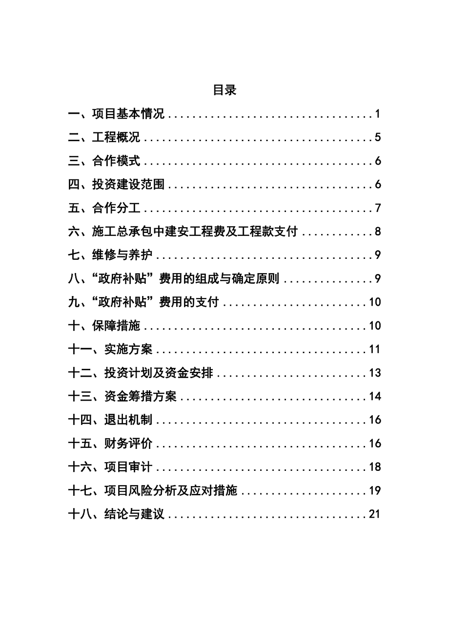 某PPP投资项目可行性研究报告.docx_第3页