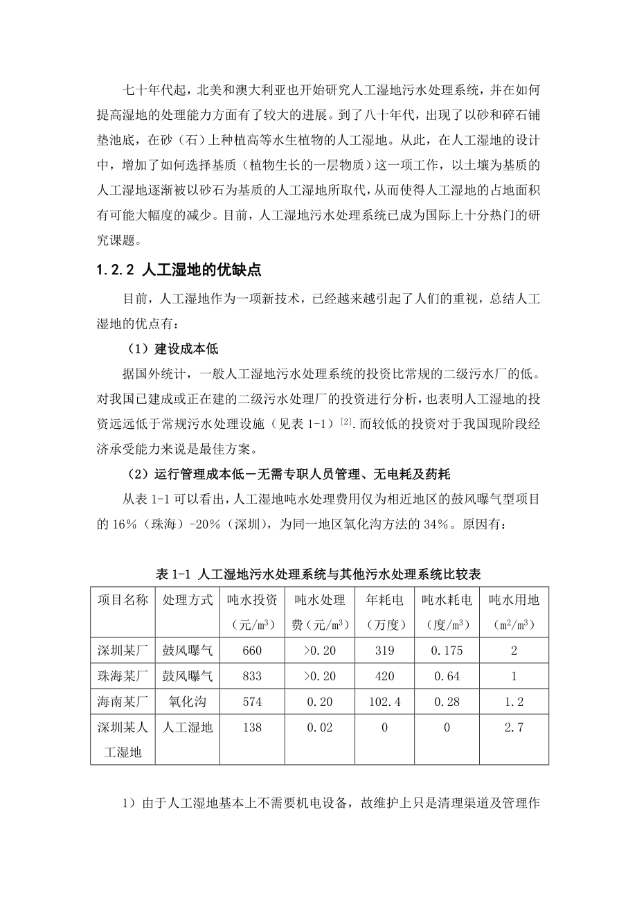 景观水质生态净化技术与试验研究.doc_第3页