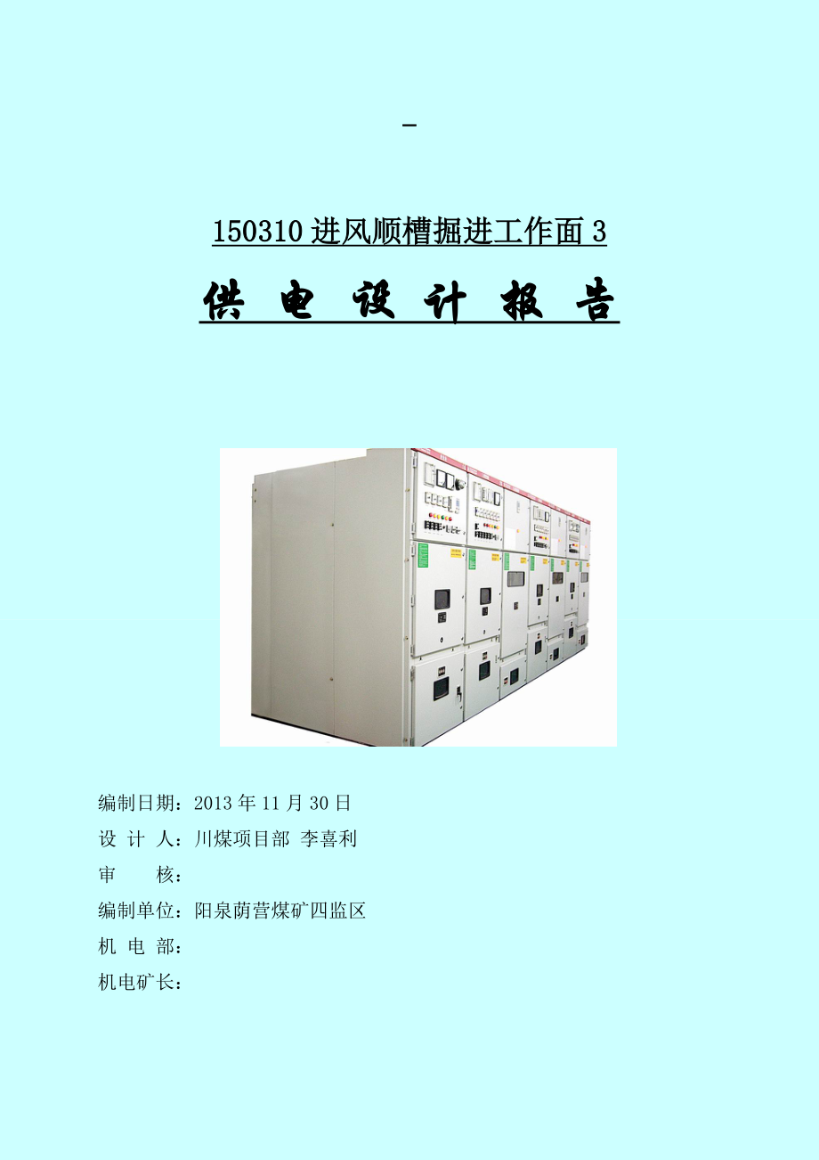 150310回风顺槽掘进工作面供电设计3.doc_第1页