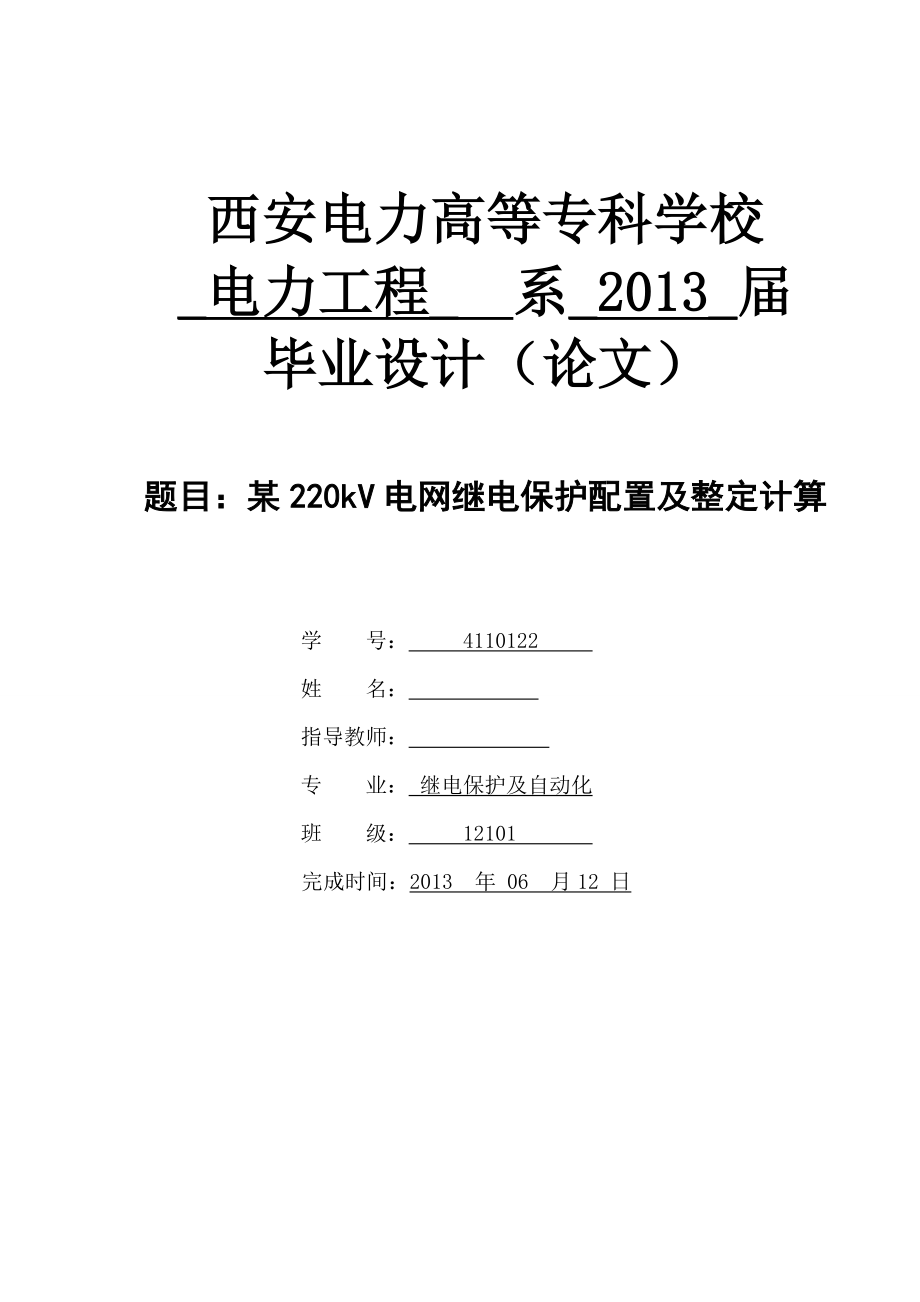 某220kV电网继电保护配置及整定计算毕业设计.doc_第1页