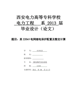 某220kV电网继电保护配置及整定计算毕业设计.doc