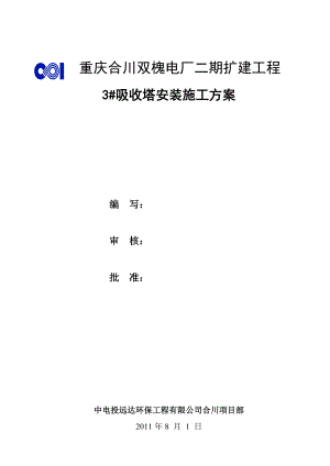 重庆合川双槐电厂二期扩建工程吸收塔安装方案(8.15)(机务).doc