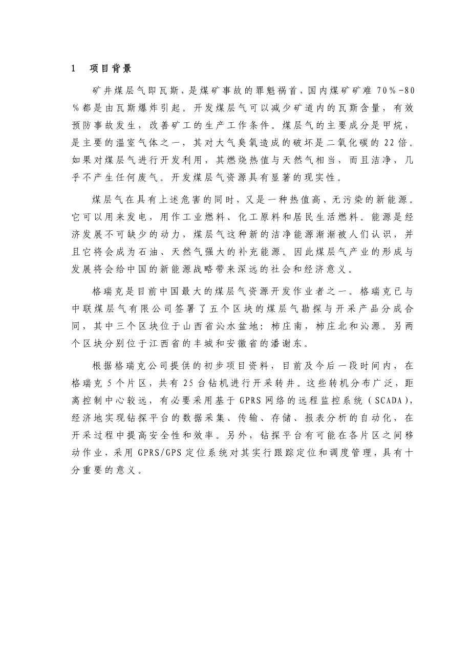 煤层气开采转机GPRS远程监控系统方案建议书.doc_第3页