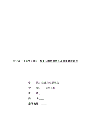 毕业设计论文题目基于压缩感知的SAR成像算法研究.doc