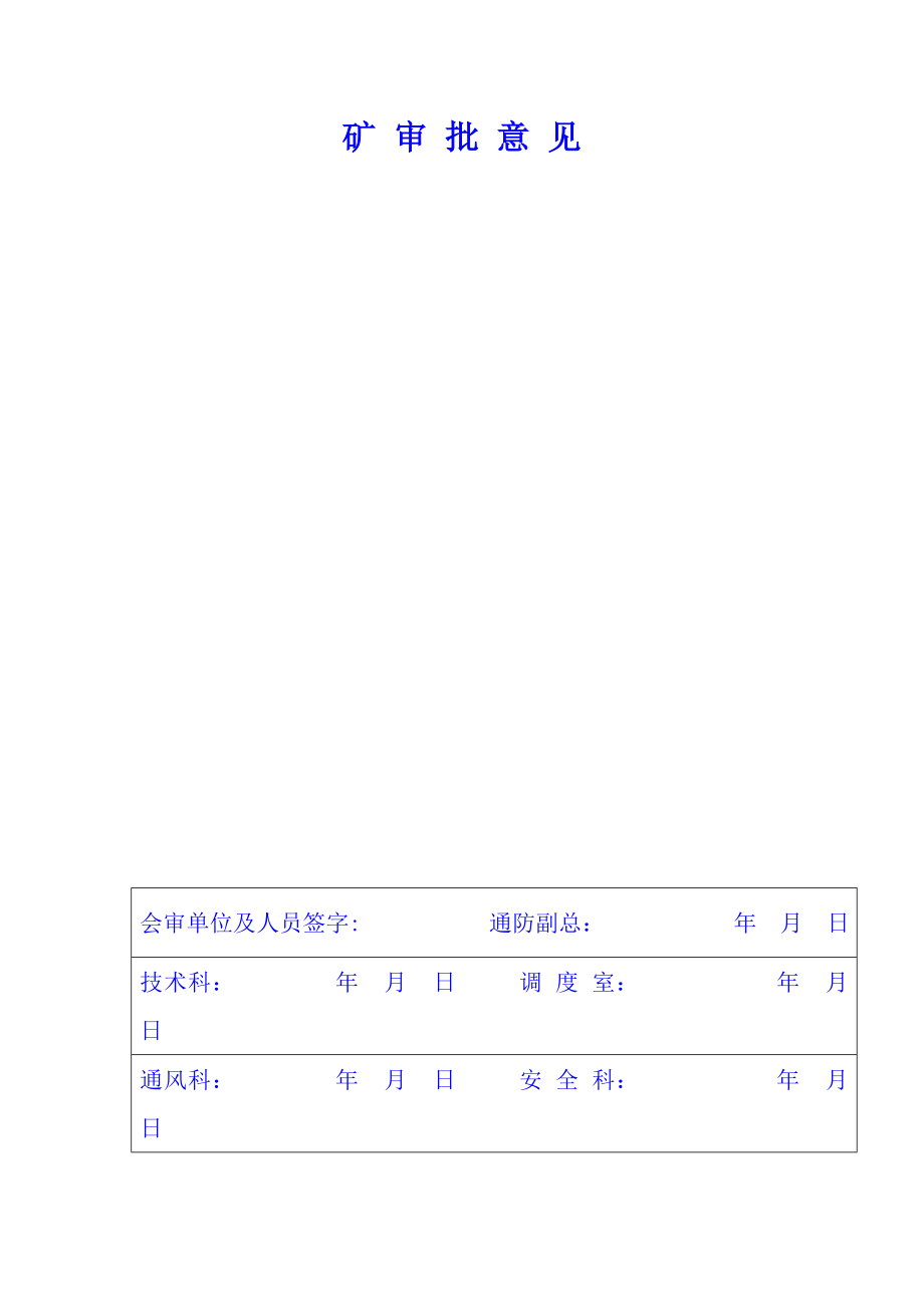 煤矿施工测风站安全技术措施.doc_第2页