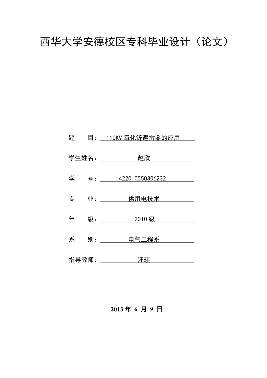 110KV罐式氧化锌避雷器的应用.doc_第2页