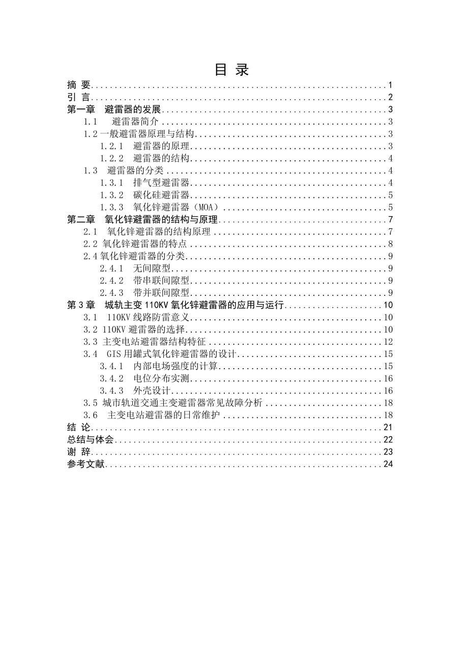 110KV罐式氧化锌避雷器的应用.doc_第3页