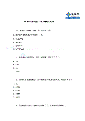 注册公用设备工程师（暖通）考试模拟题及答案.doc