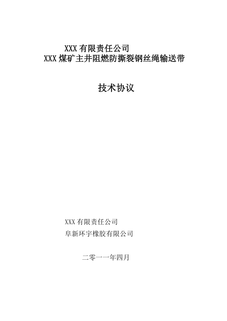 煤矿主井阻燃防撕裂钢丝绳输送带技术协议.doc_第1页