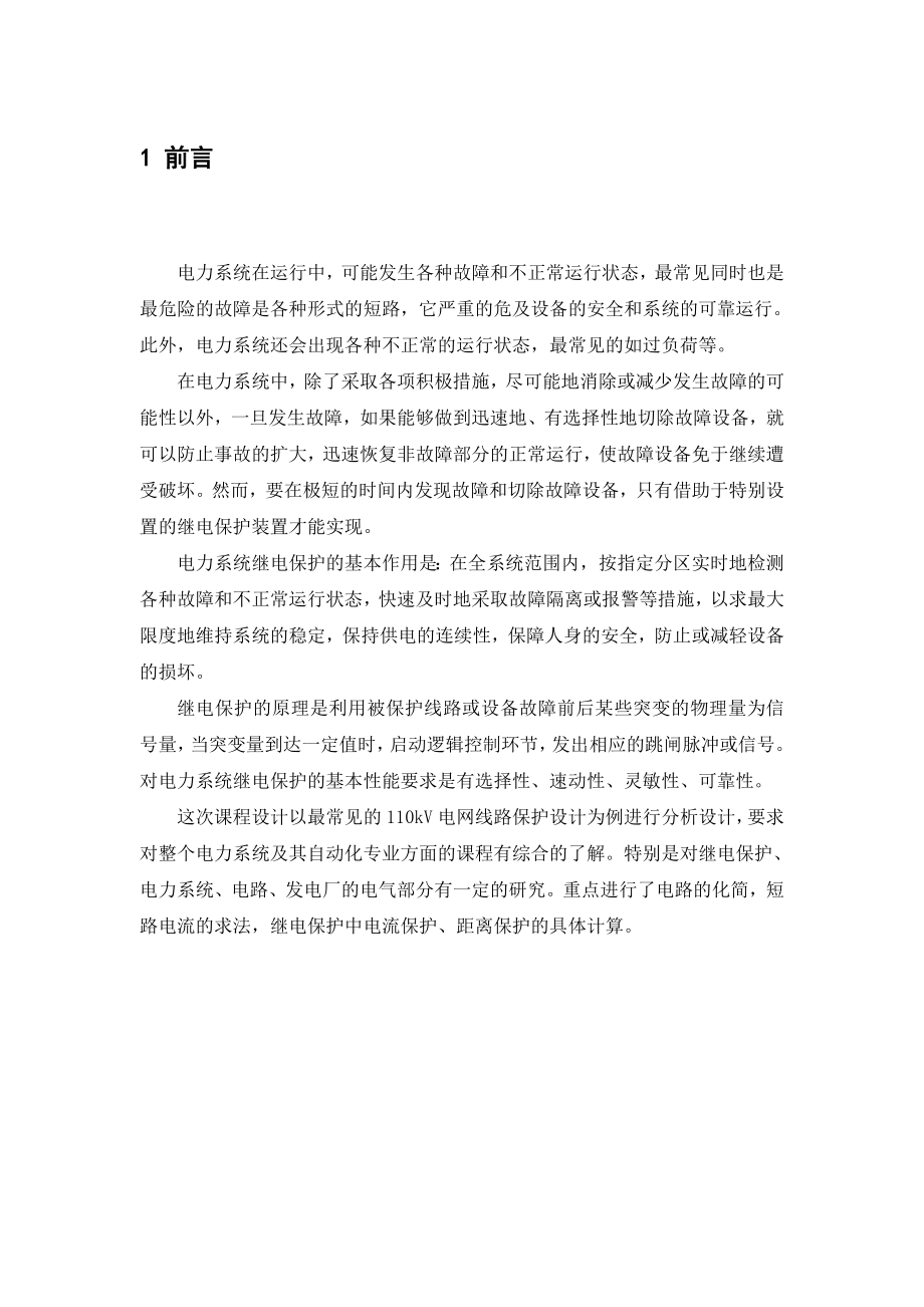 694523460课程设计（论文）110kV电网线路继电保护设计.doc_第1页