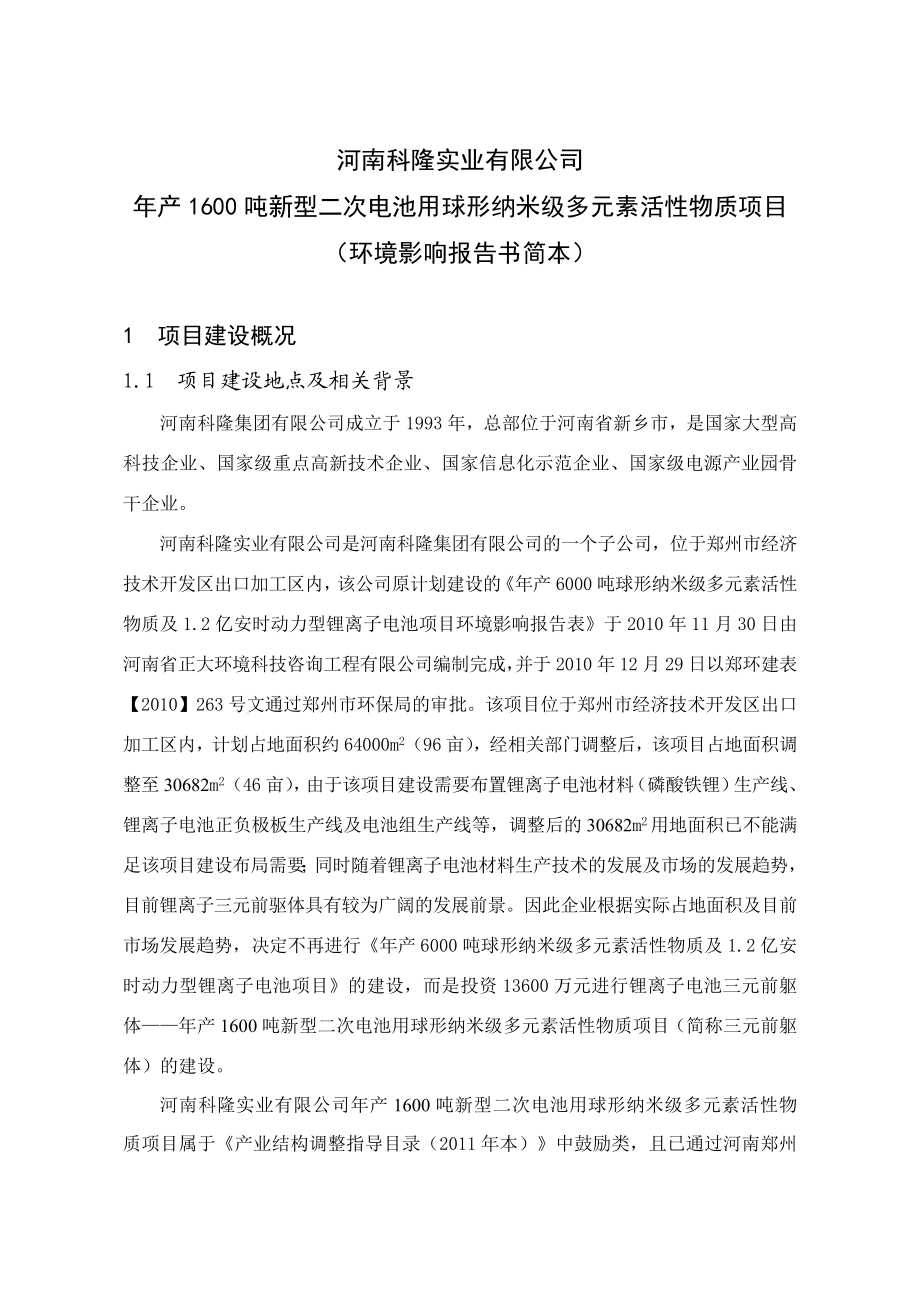 河南科隆实业有限公司产1600吨新型二次电池用球形纳米级多元素活性物质项目环境影响评价报告书.doc_第1页