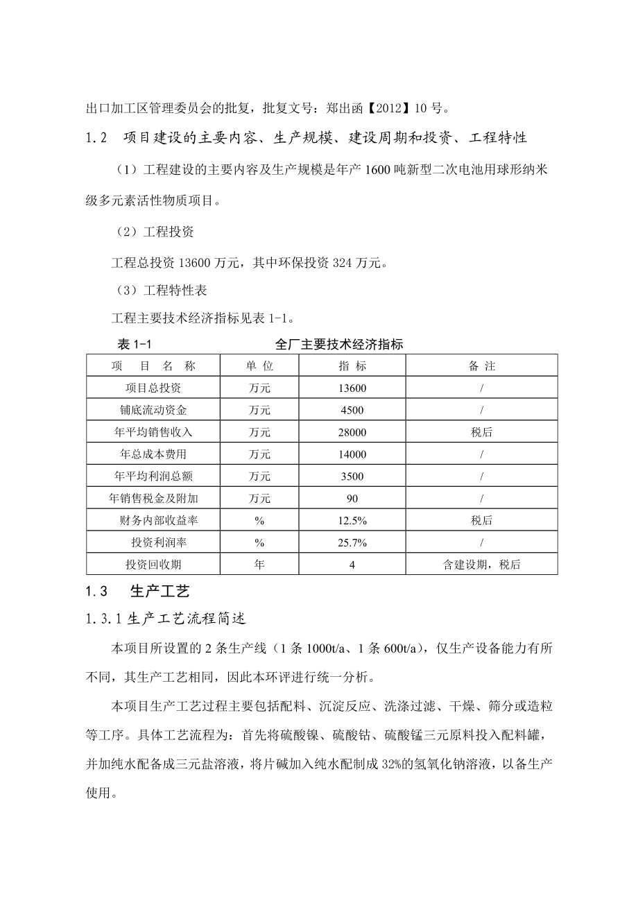 河南科隆实业有限公司产1600吨新型二次电池用球形纳米级多元素活性物质项目环境影响评价报告书.doc_第2页