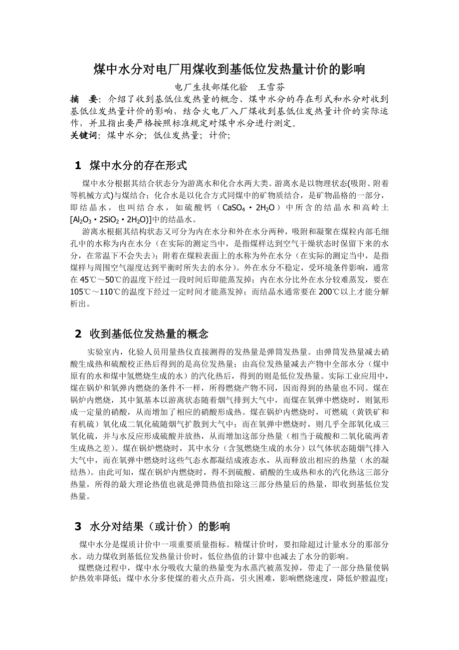 煤中水分对火电用煤收到基低位发热量计价的影响.doc_第1页