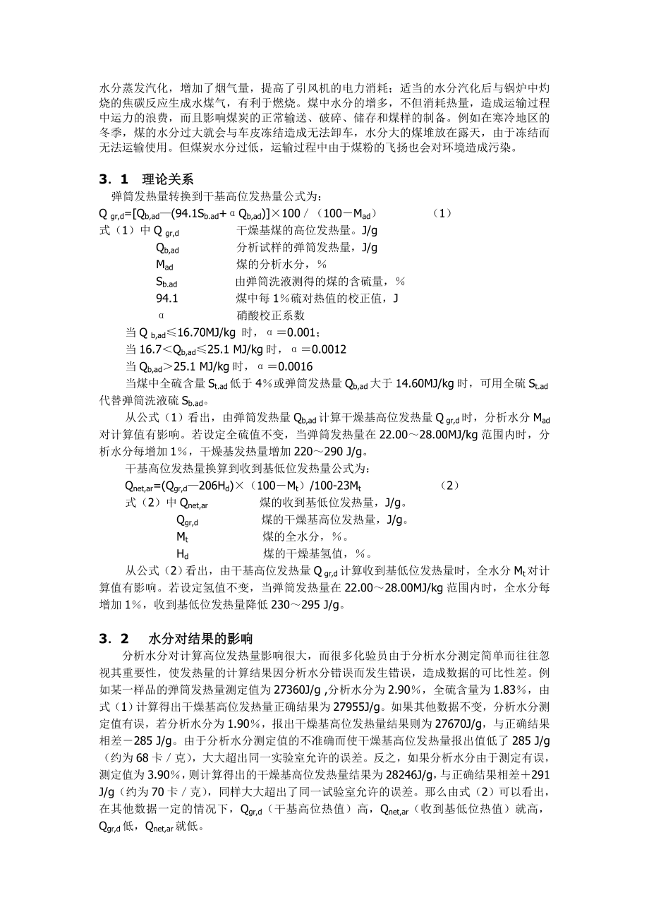 煤中水分对火电用煤收到基低位发热量计价的影响.doc_第2页