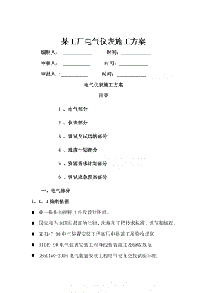 某工厂电气仪表施工方案.doc