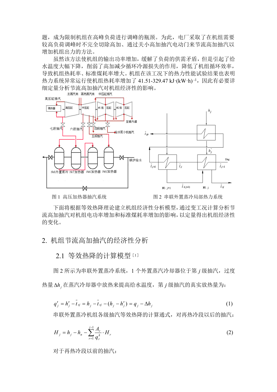 某330MW机组节流高加抽汽调峰运行的经济性分析.doc_第2页