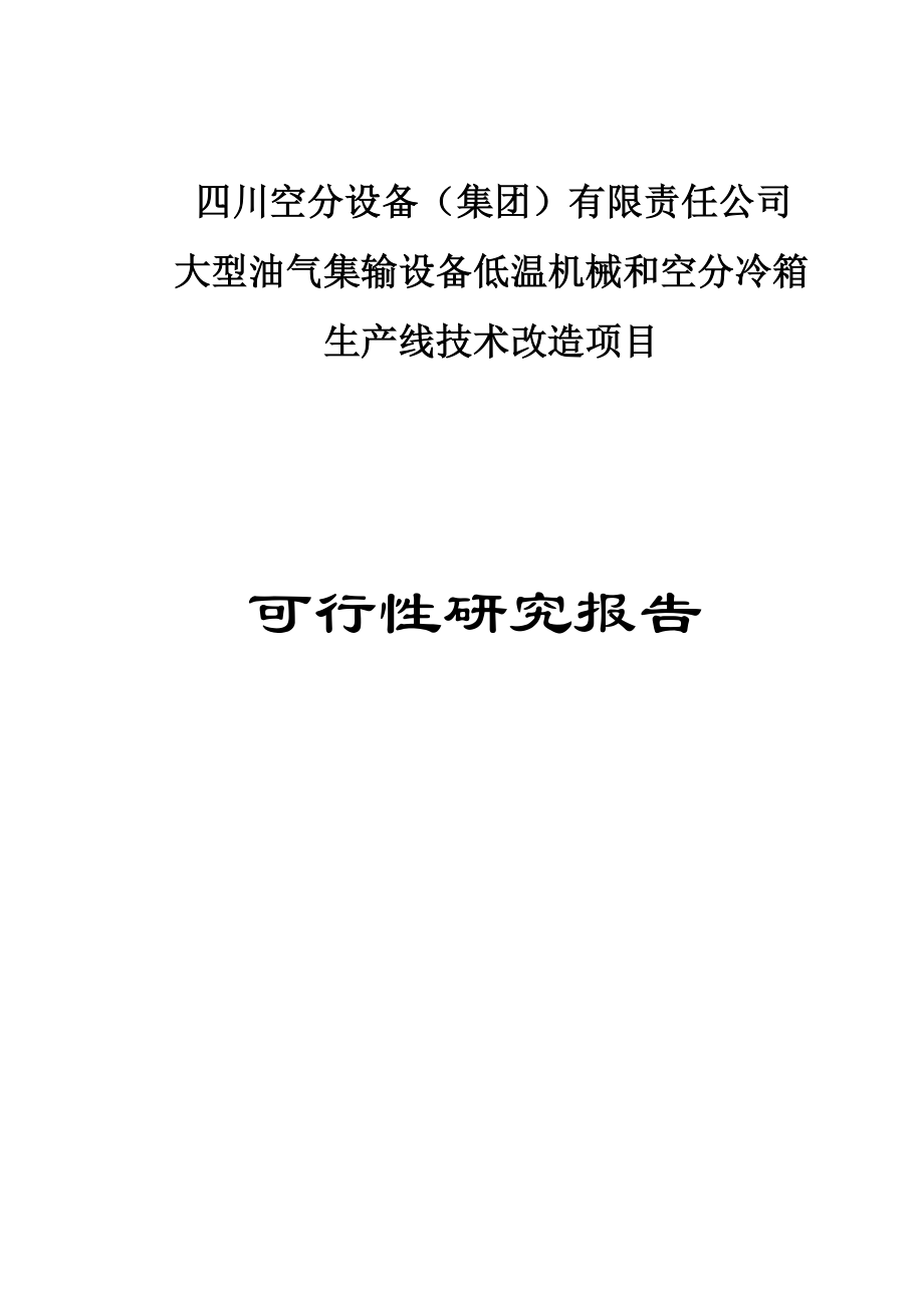 大型油气集输设备低温机械和空分冷箱生产线技术改造项目可行性研究报告.doc_第1页