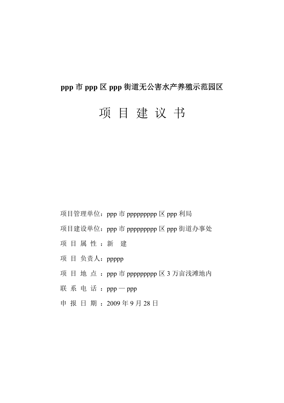 无公害水产养殖示范园区项目建议书.doc_第1页