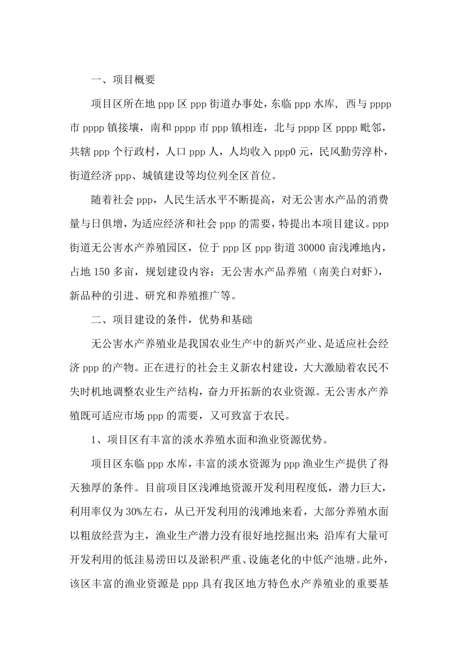 无公害水产养殖示范园区项目建议书.doc_第3页