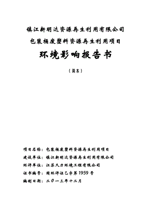 镇江新明达资源再生利用有限公司包装桶废塑料资源再生利用项目环境影响报告书.doc