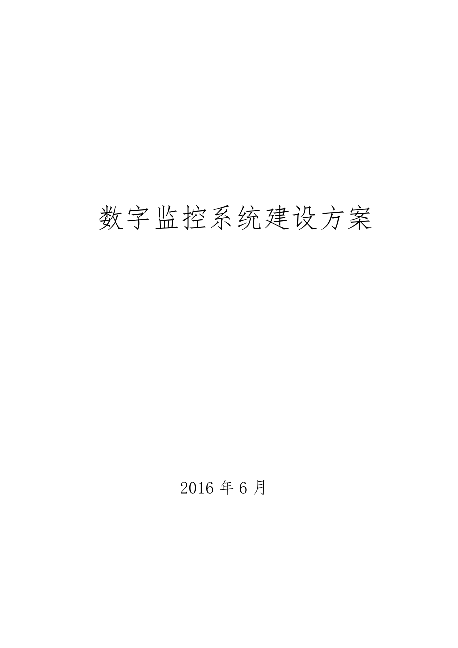 数字监控系统建设方案设计.doc_第1页