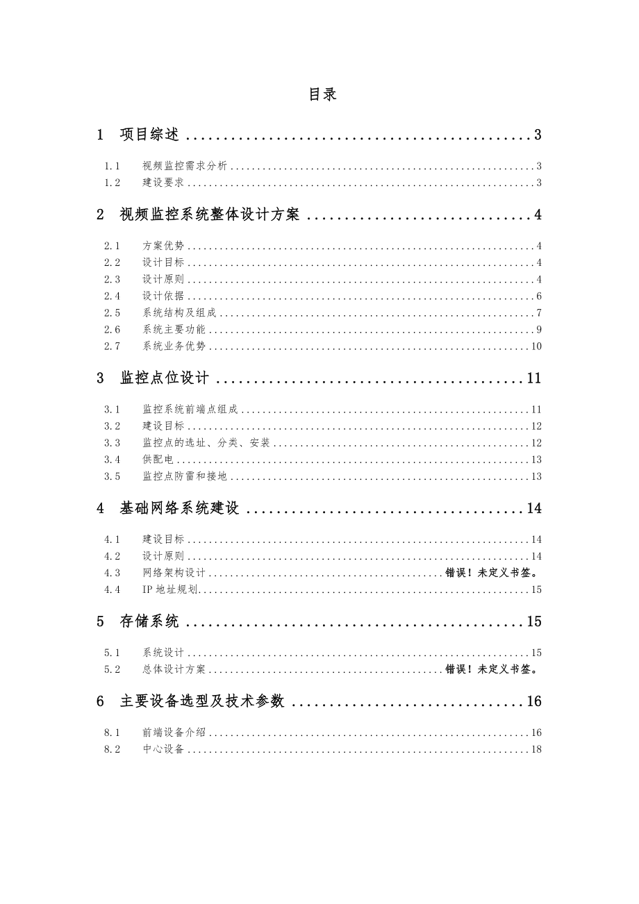 数字监控系统建设方案设计.doc_第2页