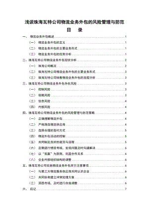 浅谈珠海瓦特公司物流业务外包的风险管理与防范物流管理毕业论文.doc