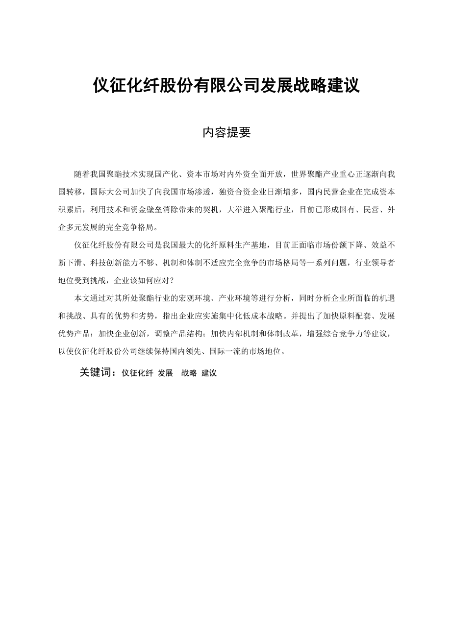 仪征化纤股份有限公司发展战略建议毕业论文.doc_第1页