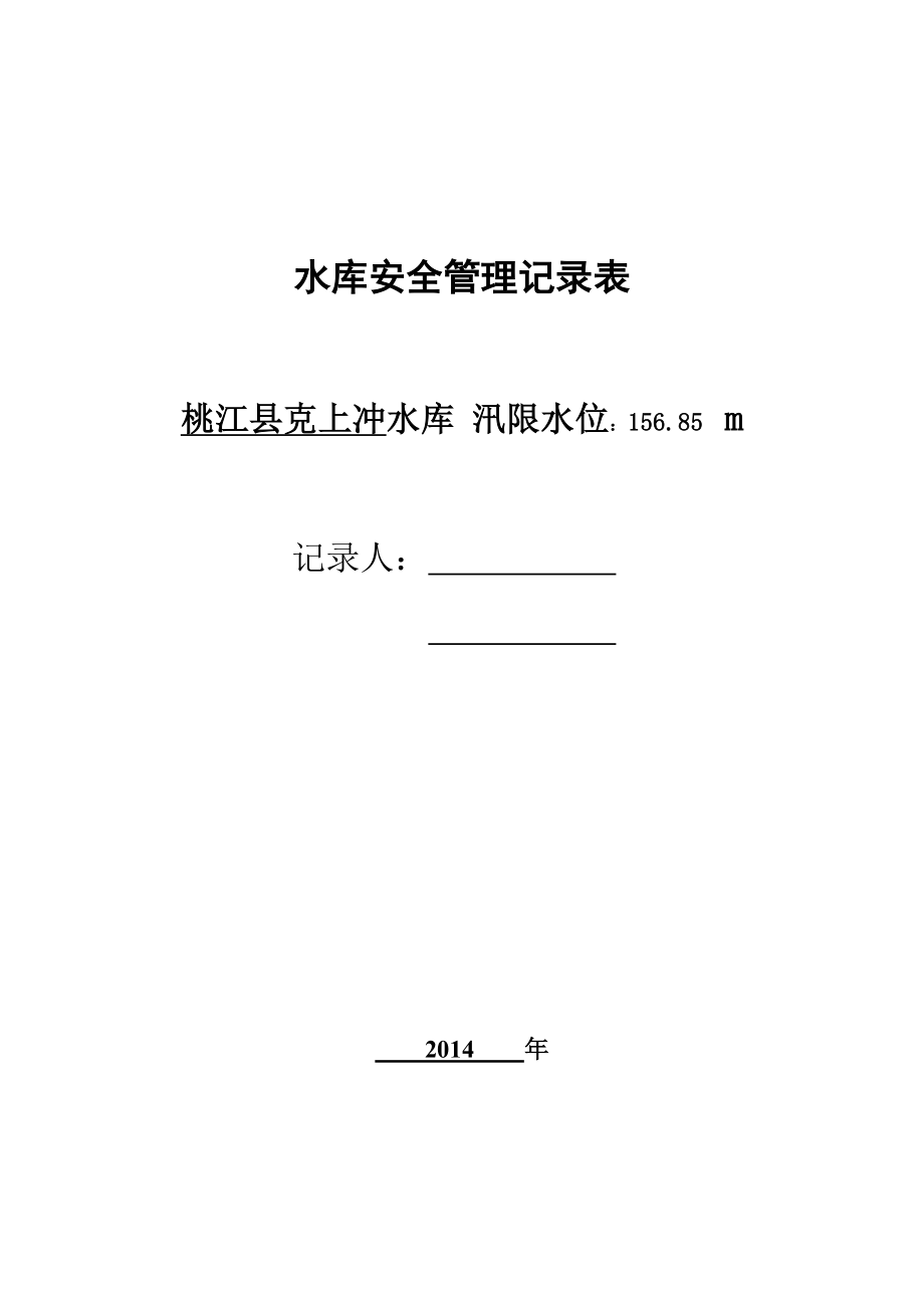 水库大坝安全检查表(含制度).doc_第1页